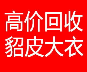 沧州回收貂皮的电话,沧州回收貂皮上门电话15998595863